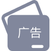 广告管理